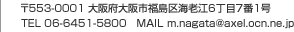 〒553-0001 大阪府大阪市福島区海老江6丁目7番1号　TEL 06-6451-5800　MAIL m.nagata@axel/ocn.ne.jp