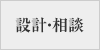 設計・相談