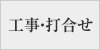 工事・打合せ