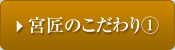 宮匠のこだわり①