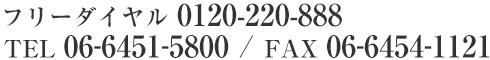 06-6451-5800 / 06-6454-1121